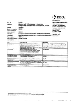16081-Сертификат Лориста, таблетки покрыт.плен.об. 50 мг 90 шт-38