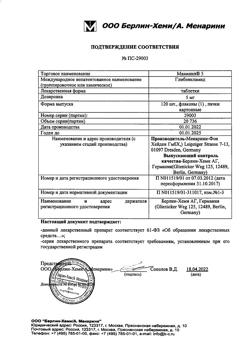 16201-Сертификат Манинил 5, таблетки 5 мг 120 шт-4