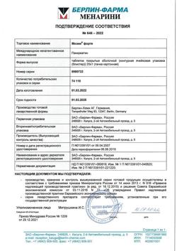 16308-Сертификат Мезим форте, таблетки покрыт.об. 20 шт-57
