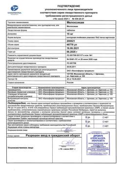 16359-Сертификат Мелоксикам, таблетки 15 мг 20 шт-7