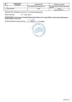 16359-Сертификат Мелоксикам, таблетки 15 мг 20 шт-6
