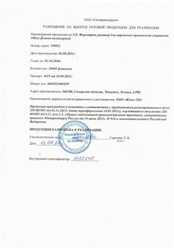 16376-Сертификат Формидрон, раствор для наружного применения 100 мл фл 1 шт-25
