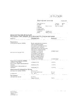 16469-Сертификат Метопролол-Тева, таблетки 50 мг 30 шт-28