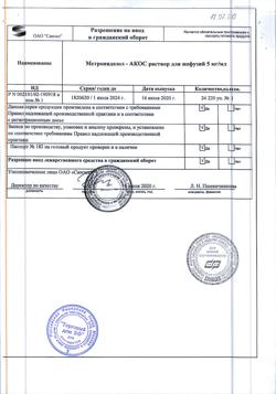 16485-Сертификат Метронидазол-АКОС, раствор для инфузий 5 мг/мл 100 мл фл 1 шт-14