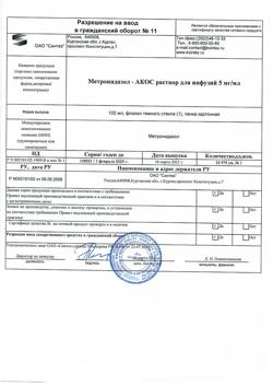 16485-Сертификат Метронидазол-АКОС, раствор для инфузий 5 мг/мл 100 мл фл 1 шт-30