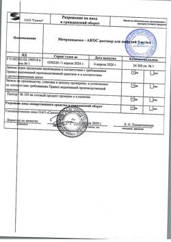 16485-Сертификат Метронидазол-АКОС, раствор для инфузий 5 мг/мл 100 мл фл 1 шт-20