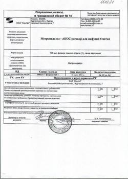 16485-Сертификат Метронидазол-АКОС, раствор для инфузий 5 мг/мл 100 мл фл 1 шт-24