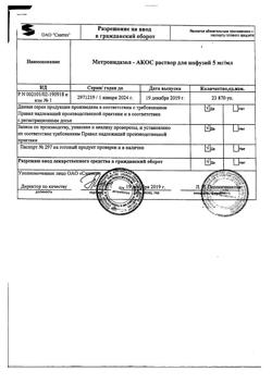16485-Сертификат Метронидазол-АКОС, раствор для инфузий 5 мг/мл 100 мл фл 1 шт-9