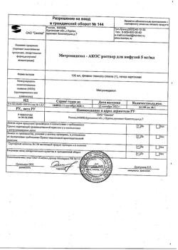 16485-Сертификат Метронидазол-АКОС, раствор для инфузий 5 мг/мл 100 мл фл 1 шт-25