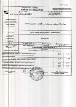 16485-Сертификат Метронидазол-АКОС, раствор для инфузий 5 мг/мл 100 мл фл 1 шт-3