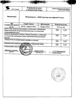 16485-Сертификат Метронидазол-АКОС, раствор для инфузий 5 мг/мл 100 мл фл 1 шт-11