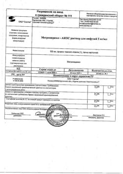 16485-Сертификат Метронидазол-АКОС, раствор для инфузий 5 мг/мл 100 мл фл 1 шт-15