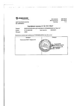 16542-Сертификат Микозорал, мазь для наружного применения 2 % 15 г 1 шт-6