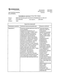 16542-Сертификат Микозорал, мазь для наружного применения 2 % 15 г 1 шт-14