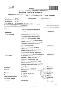 16563-Сертификат Гуттасил, капли для приема внутрь 7,5 мг/мл фл. 30 мл-1
