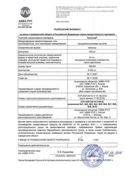 16642-Сертификат Урсолив, капсулы 250 мг 50 шт-5
