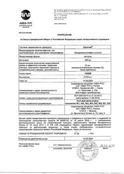 16642-Сертификат Урсолив, капсулы 250 мг 50 шт-6