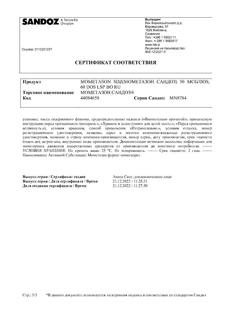 16757-Сертификат Мометазон Сандоз, спрей назальный 50 мкг/доза 10 г 1 шт-10