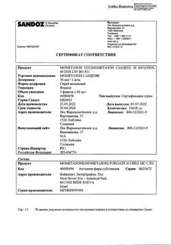 16757-Сертификат Мометазон Сандоз, спрей назальный 50 мкг/доза 10 г 1 шт-2