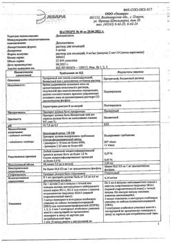 16818-Сертификат Дексаметазон, раствор для инъекций 4 мг/мл 2 мл 10 шт-1