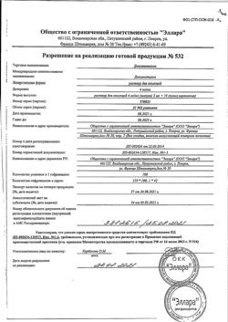 16818-Сертификат Дексаметазон, раствор для инъекций 4 мг/мл 2 мл 10 шт-12