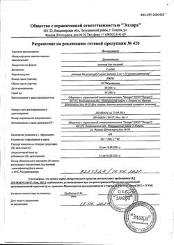16818-Сертификат Дексаметазон, раствор для инъекций 4 мг/мл 2 мл 10 шт-32