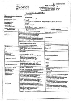 16818-Сертификат Дексаметазон, раствор для инъекций 4 мг/мл 2 мл 10 шт-8