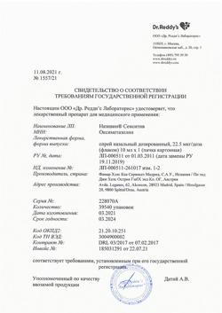 16872-Сертификат Називин Сенситив, спрей назальный дозированный 22,5 мкг/доза 10 мл 1 шт-12