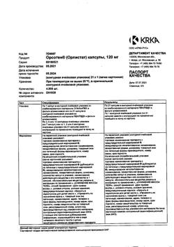 16881-Сертификат Орсотен, капсулы 120 мг 21 шт-2