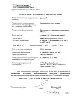 16926-Сертификат Деринат, раствор для в/м введ 15 мг/мл 5 мл 5 шт-21