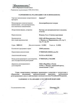 16926-Сертификат Деринат, раствор для в/м введ 15 мг/мл 5 мл 5 шт-17