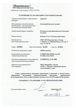 16926-Сертификат Деринат, раствор для в/м введ 15 мг/мл 5 мл 5 шт-13