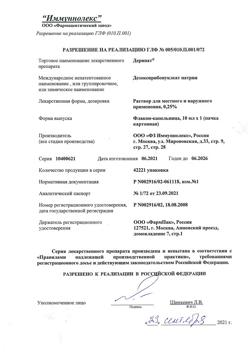 16935-Сертификат Деринат, раствор для местного применения 0,25 % 10 мл 1 шт-15
