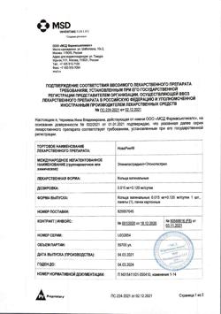 17241-Сертификат НоваРинг, кольца вагинальные 0.015 мг+0.120 мг/сутки 1 шт-1