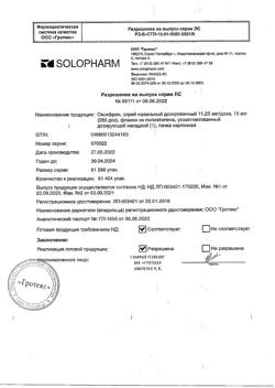 17409-Сертификат Оксифрин, спрей назальный дозированный 11,25 мкг/доза 15 мл 1 шт-4