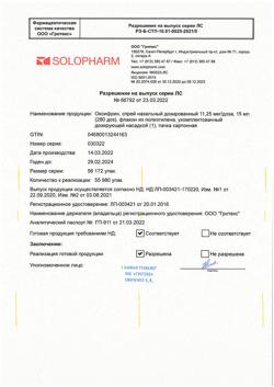 17409-Сертификат Оксифрин, спрей назальный дозированный 11,25 мкг/доза 15 мл 1 шт-3