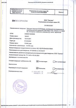 1742-Сертификат Кальция глюконат-СОЛОфарм, раствор для в/в и в/м введ 100 мг/мл 5 мл 10 шт-17