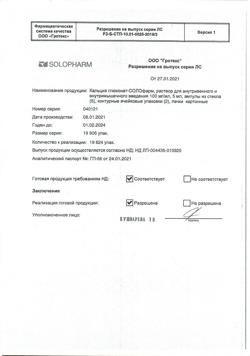 1742-Сертификат Кальция глюконат-СОЛОфарм, раствор для в/в и в/м введ 100 мг/мл 5 мл 10 шт-10