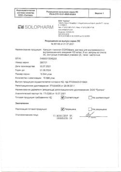 1742-Сертификат Кальция глюконат-СОЛОфарм, раствор для в/в и в/м введ 100 мг/мл 5 мл 10 шт-14