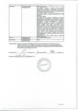 1742-Сертификат Кальция глюконат-СОЛОфарм, раствор для в/в и в/м введ 100 мг/мл 5 мл 10 шт-8