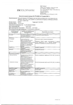 1742-Сертификат Кальция глюконат-СОЛОфарм, раствор для в/в и в/м введ 100 мг/мл 5 мл 10 шт-15