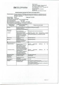 1742-Сертификат Кальция глюконат-СОЛОфарм, раствор для в/в и в/м введ 100 мг/мл 5 мл 10 шт-11