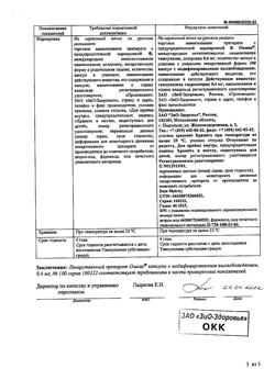 17500-Сертификат Омник, капсулы с модифицированным высвобождением 0,4 мг 100 шт-12