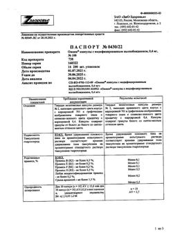 17500-Сертификат Омник, капсулы с модифицированным высвобождением 0,4 мг 100 шт-9
