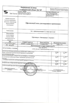17622-Сертификат Офломелид, мазь для наружного применения 50 г 1 шт-2