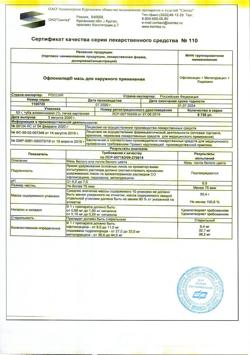 17622-Сертификат Офломелид, мазь для наружного применения 50 г 1 шт-19