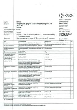 17652-Сертификат Панатус форте, сироп 7,5 мг/5 мл 200 мл 1 шт-6