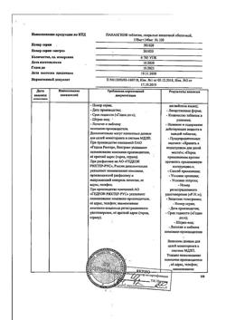17653-Сертификат Панангин, таблетки покрыт.плен.об. 158 мг+140 мг 100 шт-33