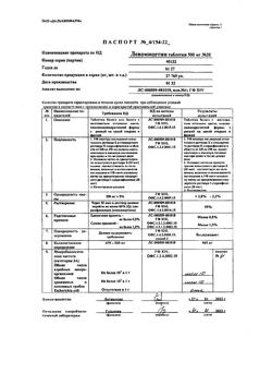 17696-Сертификат Левомицетин, таблетки 500 мг 20 шт-32