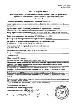 17740-Сертификат Торасемид-СЗ, таблетки 10 мг 30 шт-3